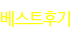 베스트후기
