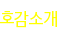 호감소개