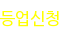 등업신청