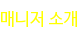 매니저 소개