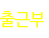 출근부